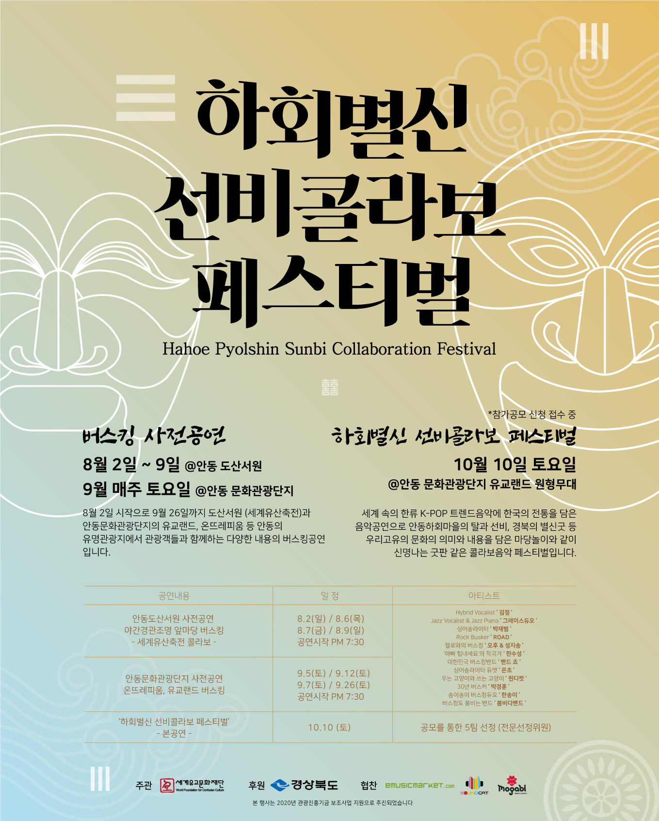 하회별신선비콜라보 페스티벌